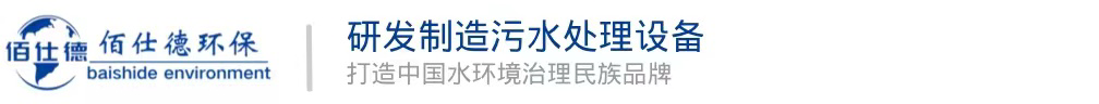 污水厂处理工艺及重点工艺介绍-新闻动态-污水处理设备,一体化污水处理设备,工业废水处理,佰仕德